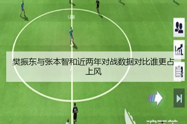 樊振东与张本智和近两年对战数据对比谁更占上风