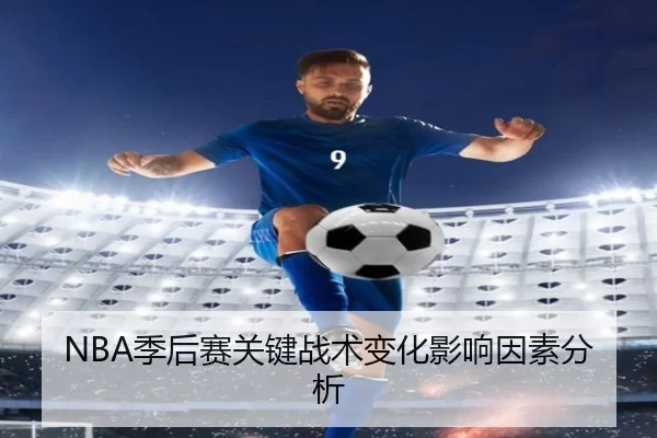 NBA季后赛关键战术变化影响因素分析